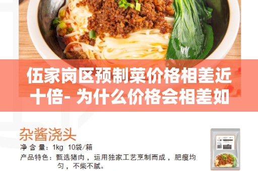 伍家岗区预制菜价格相差近十倍- 为什么价格会相差如此之大？