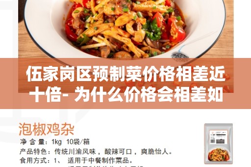 伍家岗区预制菜价格相差近十倍- 为什么价格会相差如此之大？