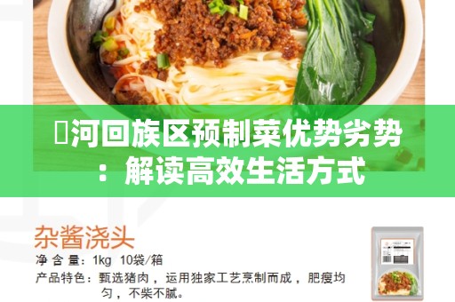 瀍河回族区预制菜优势劣势：解读高效生活方式