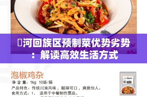 瀍河回族区预制菜优势劣势：解读高效生活方式