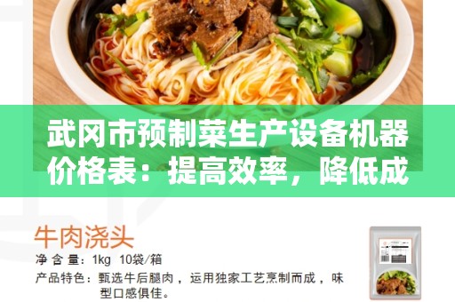 武冈市预制菜生产设备机器价格表：提高效率，降低成本的最佳选择