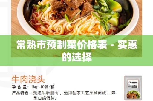常熟市预制菜价格表 - 实惠的选择