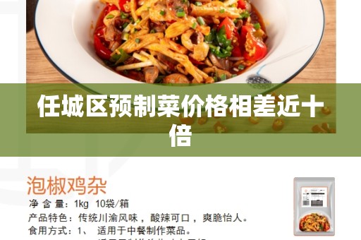 任城区预制菜价格相差近十倍