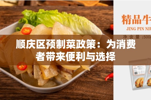 顺庆区预制菜政策：为消费者带来便利与选择