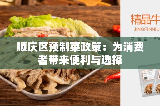 顺庆区预制菜政策：为消费者带来便利与选择