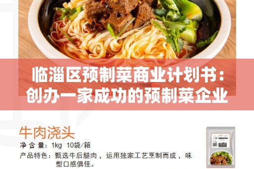 临淄区预制菜商业计划书：创办一家成功的预制菜企业的关键步骤