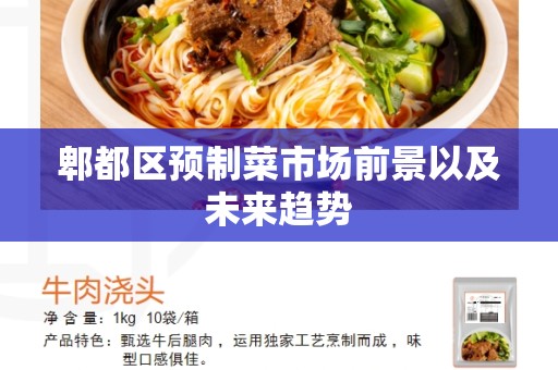 郫都区预制菜市场前景以及未来趋势