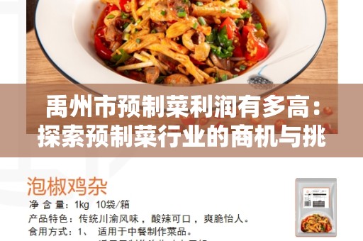 禹州市预制菜利润有多高：探索预制菜行业的商机与挑战