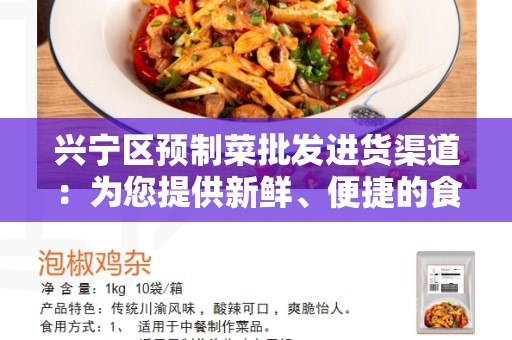 兴宁区预制菜批发进货渠道：为您提供新鲜、便捷的食材