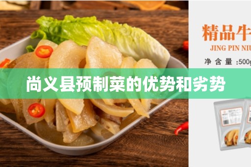 尚义县预制菜的优势和劣势