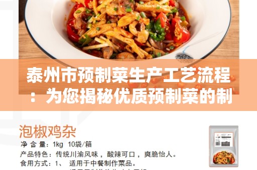 泰州市预制菜生产工艺流程：为您揭秘优质预制菜的制作过程