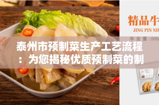 泰州市预制菜生产工艺流程：为您揭秘优质预制菜的制作过程