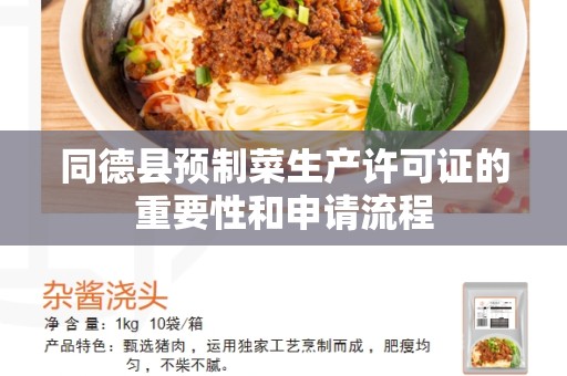 同德县预制菜生产许可证的重要性和申请流程