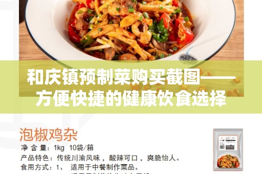 和庆镇预制菜购买截图——方便快捷的健康饮食选择