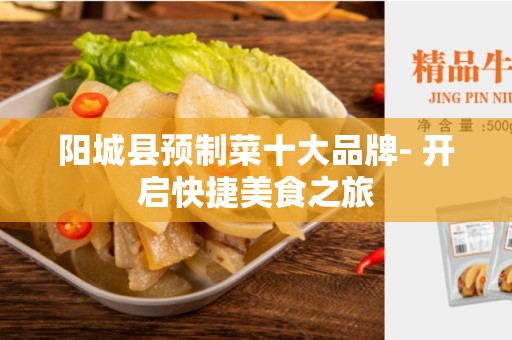 阳城县预制菜十大品牌- 开启快捷美食之旅