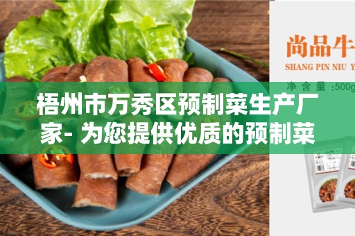 梧州市万秀区预制菜生产厂家- 为您提供优质的预制菜产品