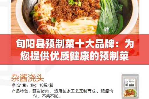 旬阳县预制菜十大品牌：为您提供优质健康的预制菜