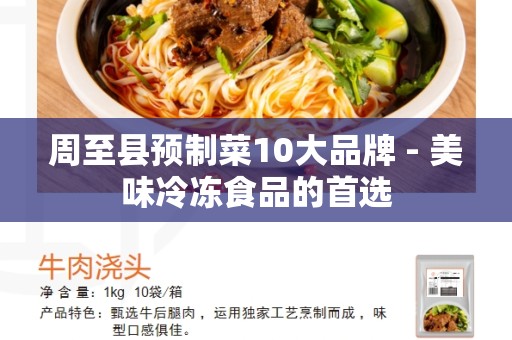 周至县预制菜10大品牌 - 美味冷冻食品的首选