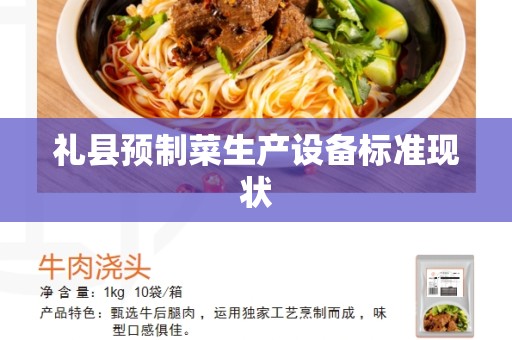 礼县预制菜生产设备标准现状