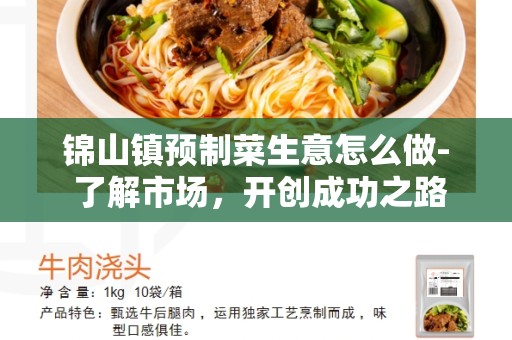 锦山镇预制菜生意怎么做- 了解市场，开创成功之路