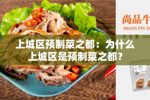 上城区预制菜之都：为什么上城区是预制菜之都？