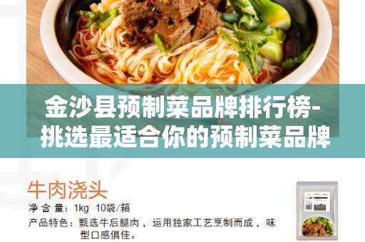 金沙县预制菜品牌排行榜- 挑选最适合你的预制菜品牌