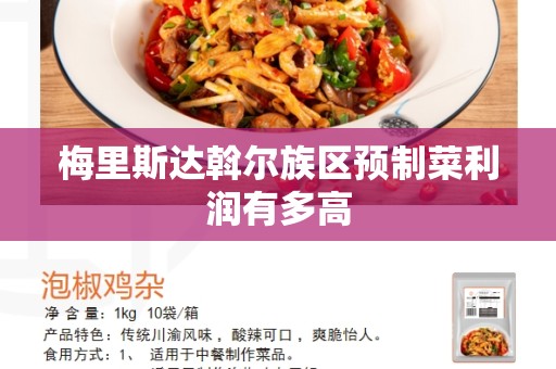 梅里斯达斡尔族区预制菜利润有多高