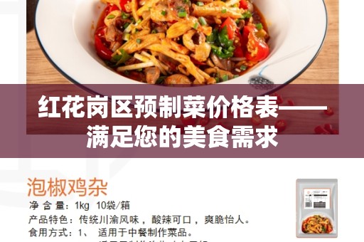 红花岗区预制菜价格表——满足您的美食需求