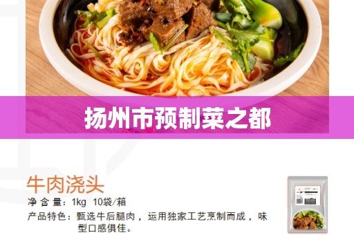 扬州市预制菜之都
