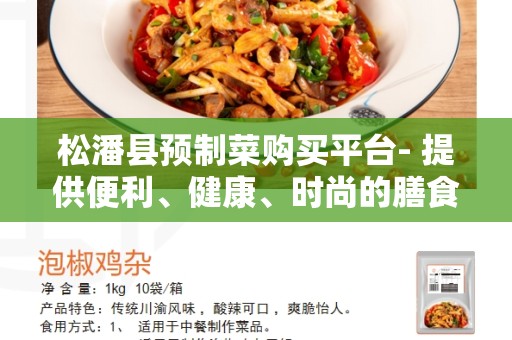 松潘县预制菜购买平台- 提供便利、健康、时尚的膳食选择