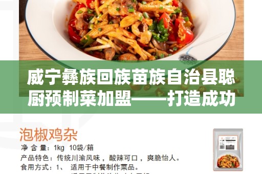威宁彝族回族苗族自治县聪厨预制菜加盟——打造成功的创业机会