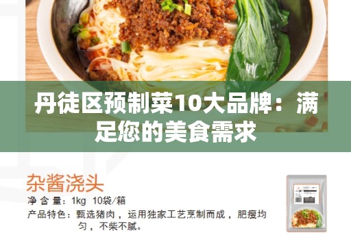 丹徒区预制菜10大品牌：满足您的美食需求