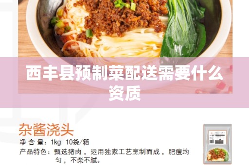 西丰县预制菜配送需要什么资质
