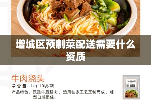 增城区预制菜配送需要什么资质