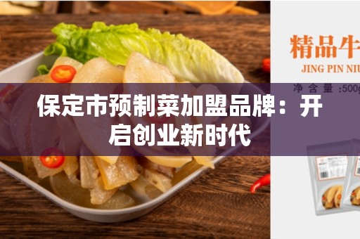 保定市预制菜加盟品牌：开启创业新时代