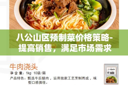 八公山区预制菜价格策略- 提高销售，满足市场需求的有效战略