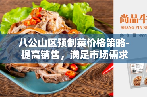 八公山区预制菜价格策略- 提高销售，满足市场需求的有效战略