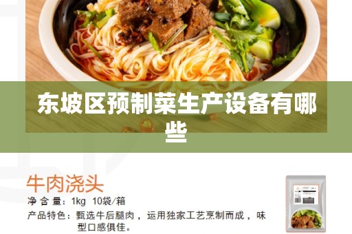 东坡区预制菜生产设备有哪些