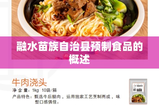 融水苗族自治县预制食品的概述