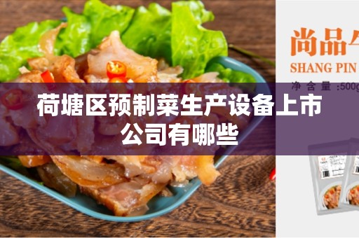 荷塘区预制菜生产设备上市公司有哪些