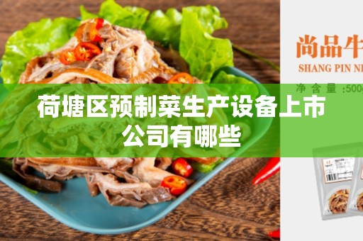 荷塘区预制菜生产设备上市公司有哪些