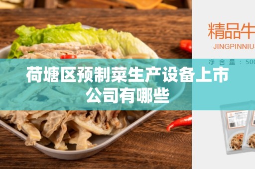 荷塘区预制菜生产设备上市公司有哪些