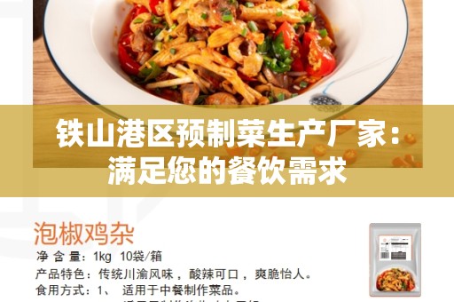 铁山港区预制菜生产厂家：满足您的餐饮需求