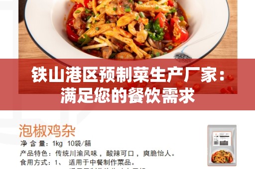 铁山港区预制菜生产厂家：满足您的餐饮需求