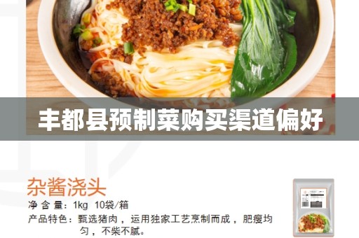 丰都县预制菜购买渠道偏好