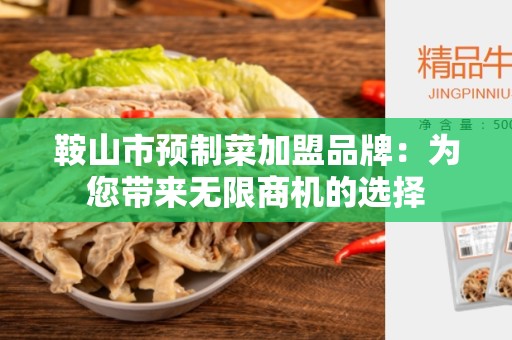 鞍山市预制菜加盟品牌：为您带来无限商机的选择