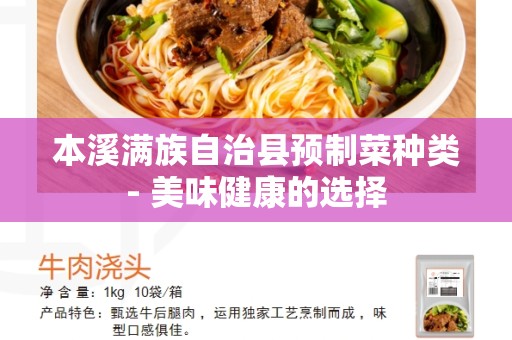本溪满族自治县预制菜种类- 美味健康的选择