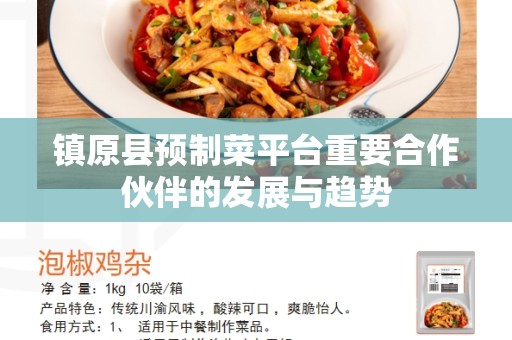 镇原县预制菜平台重要合作伙伴的发展与趋势
