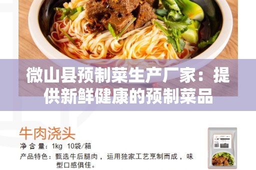 微山县预制菜生产厂家：提供新鲜健康的预制菜品