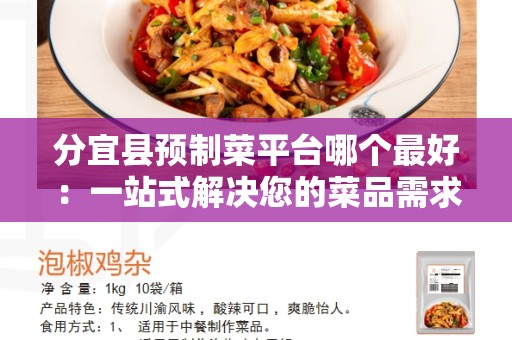 分宜县预制菜平台哪个最好：一站式解决您的菜品需求